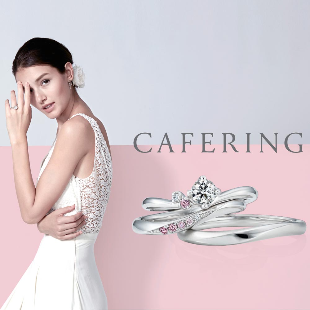 CAFERING　カフェリングの婚約指輪と結婚指輪